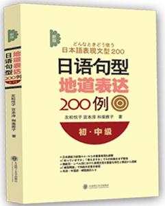 正版新版日语句型地道表达200例（初·中级） 友松悦子，宫本淳，