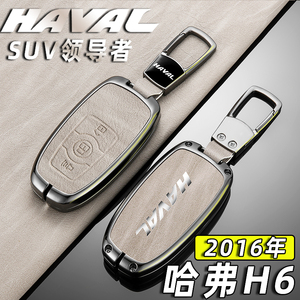 2016年哈弗H6钥匙套专用16款升级版高级汽车改装钥匙壳扣包男合金