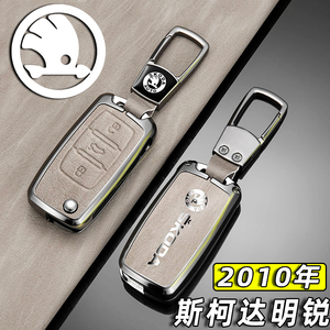 2010年斯柯达明锐钥匙套专用10老款改装配件汽车钥匙壳扣包男金属