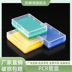 0.2ml96孔离心管盒EP管盒冰盒0.2ml离心管盒PCR管盒八连管盒PCR管架pcr管盒EP管盒 多色可选免费开票