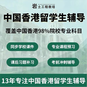 香港留学生辅导高中大学笔面试经济金融会计物理生物化学数学课程