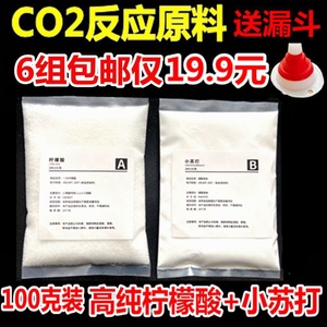 二氧化碳反应原料柠檬酸小苏打二氧化碳发生器反应原料自制CO2diy