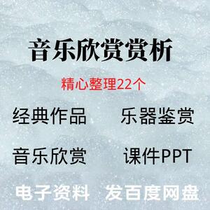 音乐欣赏教学课件PPT国内外经典作品赏析乐器鉴赏课程电子版