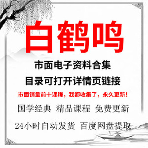 白鹤鸣市面教学资料合集全集国学学习资源推荐下载自动发货