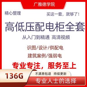 高低压配电柜电气识图成套图纸变电所设计讲解视频教学教程素材