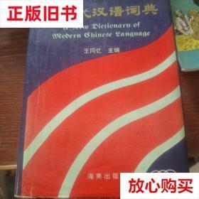 旧书9成新 新现代汉语词典（精装） 王同亿 海南出版社 978780590