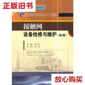 旧书9成新 接触网设备检修与维护(第2版第二版) 张灵芝 西南交通