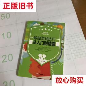 旧书9成新 数独游戏技巧:从入门到精通 焦帅 华龄出版社 97875169