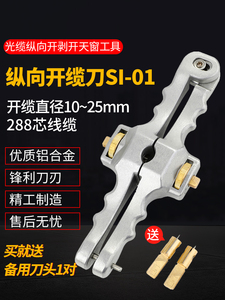 光缆纵向开缆刀SI-01光纤光缆剥皮钳皮缆夹具光纤纵向开剥工具剥线钳开剥器光缆纵向开天窗送备用刀片一对