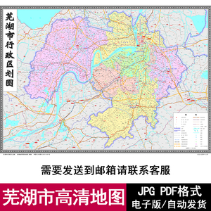 安徽省芜湖市街道区域交通地图电子版JPG格式高清源文件素材模板