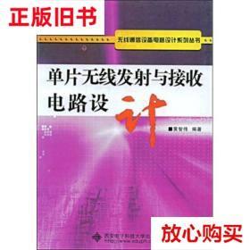 旧书9成新 单片无线发射与接收电路设计 黄智伟著 西安电子科技大