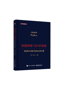 正版图书 量化投资与FOF投资：以MATLAB+Python为工具 李洋（Faru