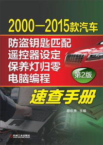 正版图书 E⑩ 2000-2015款汽车防盗钥匙匹配、遥控器设定、保养灯