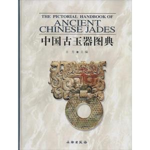 中国古玉器图典 文物出版社 古方 主编 著