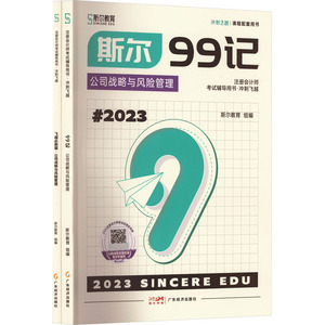 斯尔99记·公司战略与风险管理(全2册) 广东经济出版社