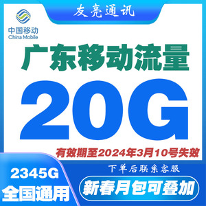 广东移动流量充值20GB流量月包3/4/5G全国通用快速充值流量叠加包