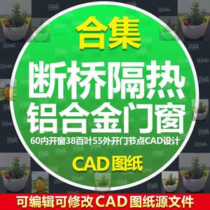 各种系列断桥隔热CAD图纸 铝合金门窗节点设计详图60内开窗38百叶