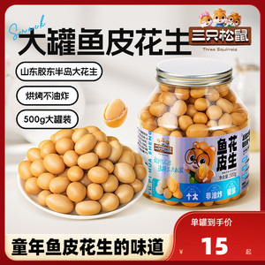 【三只松鼠_鱼皮花生500g】怀旧休闲零食每日坚果炒货下酒菜豆子