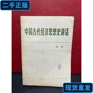 中国古代经济思想史讲话 赵靖 1986 出版