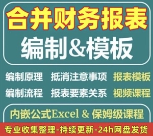 合并财务报表实操教程视频企业分录抵销现金流量表编制模板课程