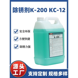 线切割工件k-200清洗剂除锈剂慢走丝kc-12洗净剂慢丝去锈清洁草酸
