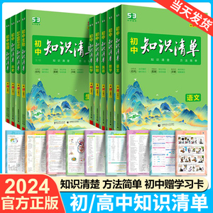 2024知识清单高中初中语文英语物理化学生物数学政治历史地理新教材版基础知识大全五年高考三年模拟高考中考辅导书教辅资料曲一线