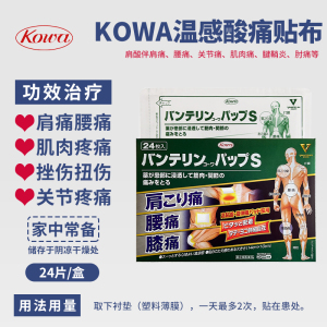 日本兴和KOWA温感酸痛贴布24片关节痛腰痛手肘痛扭伤挫伤肩部不适