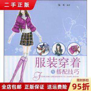 （速发）服装穿着与搭配技巧 陆乐 上海科学技术出版社9787547800