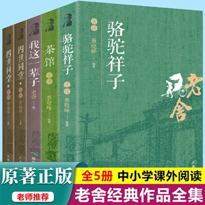 老舍经典作品全集正版骆驼祥子四世同堂茶馆我这一辈子济南的冬天北京的春节小学生三四五六年级课外阅读书籍经典文学小说作品读物