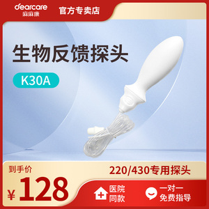 Dearcare麻麻康生物探头K30A正品盆底肌治疗MMK220i专用探头