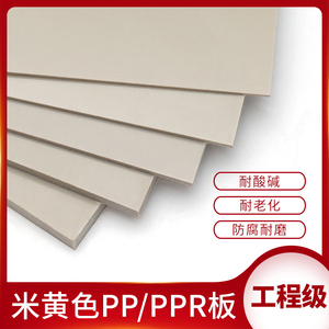 米灰色工程PP塑料板材耐酸碱PPR米黄色防水耐磨定制水箱PVC硬胶板