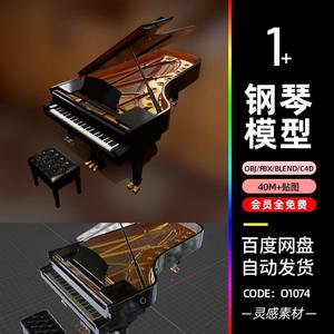 c4d三角钢琴软包凳子乐器音乐3d模型blender建模3dmax素材obj