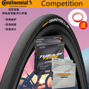 德国Continental马牌鳄鱼皮28x25c公路管胎700公路自行车防刺管胎