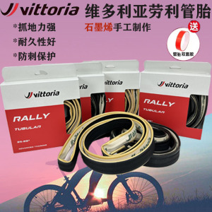 维多利亚Vittoria Rally公路车管胎700*21 23C25c黄边训练级外胎