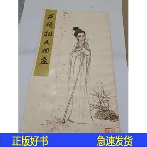 石头记人物画刘旦宅人民美术出版社1979-04-00刘旦宅1979