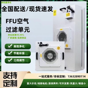工厂直销FFU空气净化器高效过滤单元无尘车间工作台洁净棚