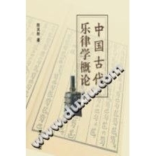 中国古代乐律学概论【文档】
