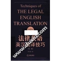 法律英语  英汉翻译技巧  第2版【文档发货】
