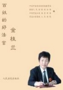 正版百姓的好法官金桂兰 中宣部 人民法院出版社9787802172623