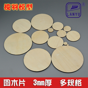 圆木片圆形木板木质 圆片椴木层板 小圆片 工艺装饰材料厚3mm