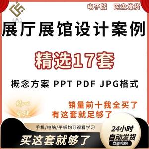 博物馆展厅展馆科技馆展示概念设计方案效果图分析案例ppt模板jpg