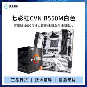 七彩虹CVN B550M 战斧搭 R5 5600G 5700X 5800X3D散片主板CPU套装