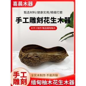 喜晨木器缅甸柚木全手工雕刻花生木器手工艺收藏品家居装饰雕刻品