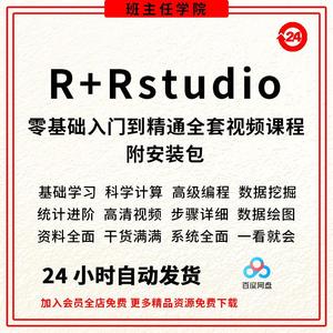 Rstudio安装包R语言软件医学绘图统计挖掘视频mac数据win课程教程