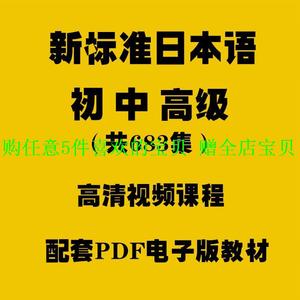 视频教程课件日语新编零标准新电子版日本语的基础自学入门大家