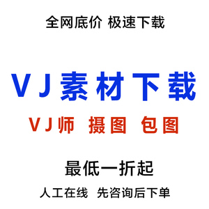 VJ素材代下载 VJ师网AE模板光厂vjshi视频素材代下载 人工代下载