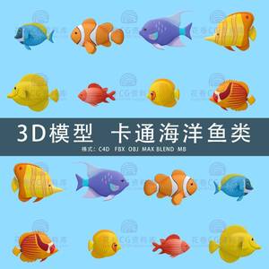 G524-C4D/MAYA/3DMAX三维模型 低面卡通海洋鱼类 3D模型素材