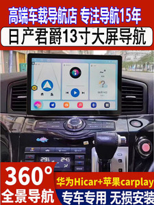 适用06-15款日产贵士君爵安卓中控大屏导航360全景倒车影像一体机