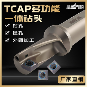 TCAP单刃U钻 镗孔外圆一体多功能快速钻头Q/XCMT04特固克通配刀片