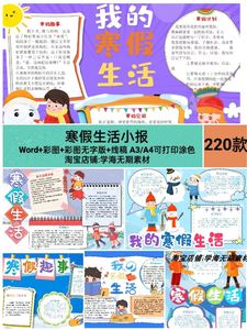 我的寒假生活小报模板春节假期除夕小学生快乐手抄报word可编辑